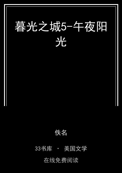 暮光之城5-午夜阳光封面