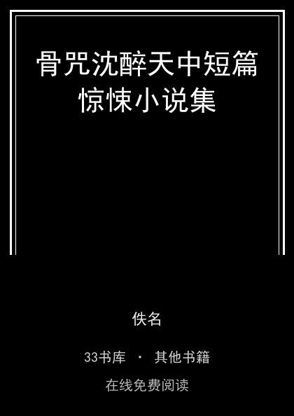 骨咒沈醉天中短篇惊悚小说集封面