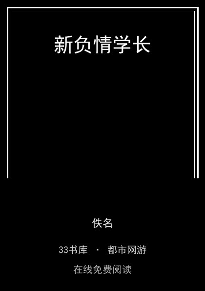 新负情学长封面