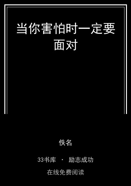 当你害怕时一定要面对封面