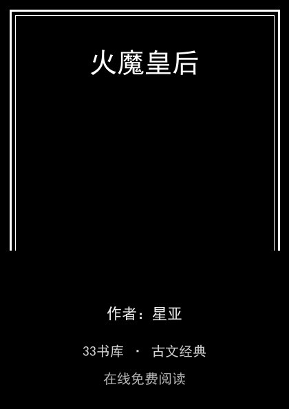 火魔皇后封面