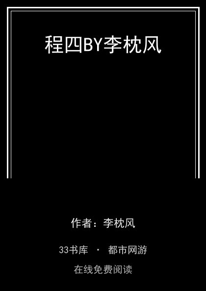 程四BY李枕风封面