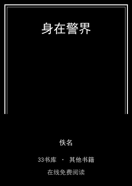 身在警界 封面