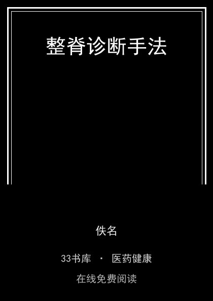 整脊诊断手法封面