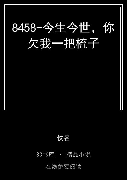 8458-今生今世，你欠我一把梳子封面