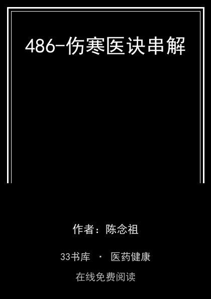 486-伤寒医诀串解封面