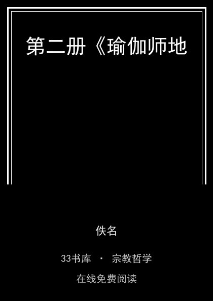 第二册《瑜伽师地封面