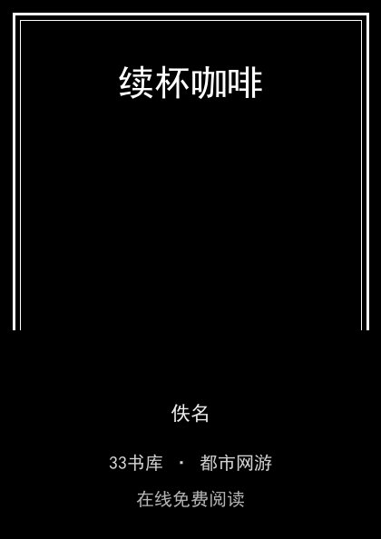 续杯咖啡 封面
