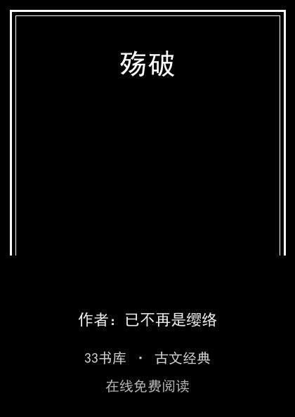 殇破封面