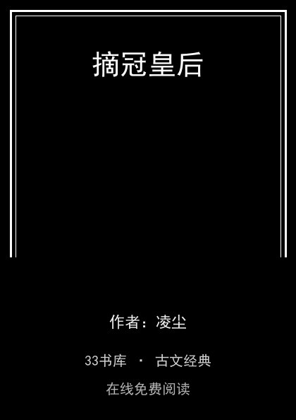 摘冠皇后 封面