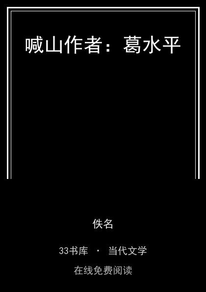喊山作者：葛水平封面