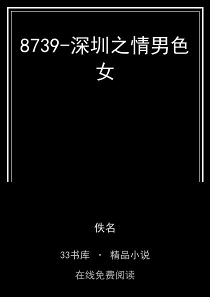 8739-深圳之情男色女封面