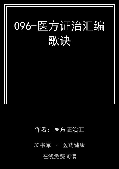 096-医方证治汇编歌诀封面