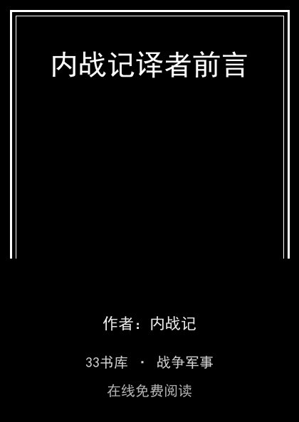 内战记译者前言 封面
