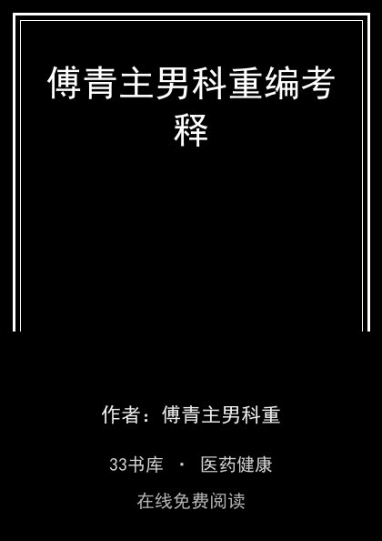 傅青主男科重编考释封面
