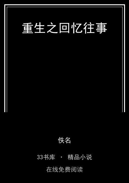重生之回忆往事封面