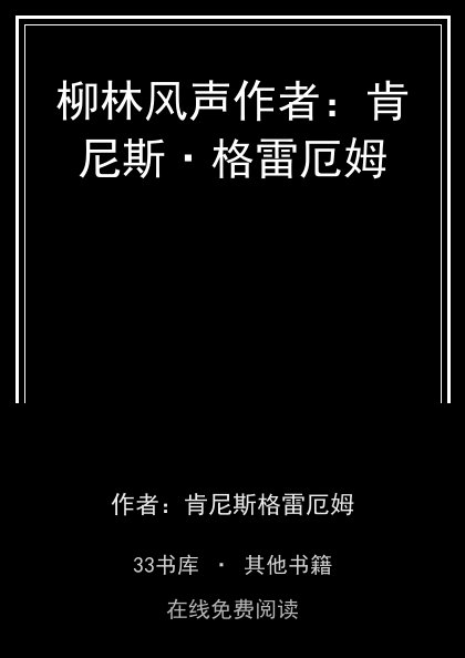 柳林风声作者：肯尼斯·格雷厄姆封面