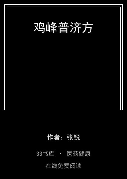 鸡峰普济方封面