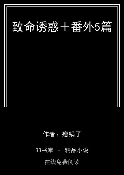 致命诱惑＋番外5篇封面
