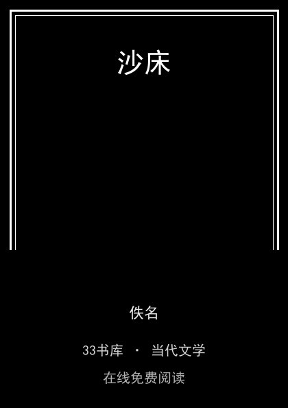 沙床 封面