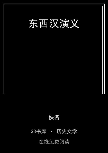 东西汉演义封面