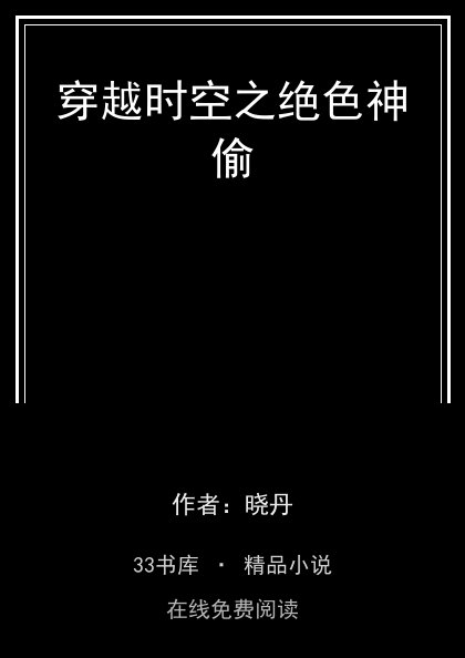 穿越时空之绝色神偷封面
