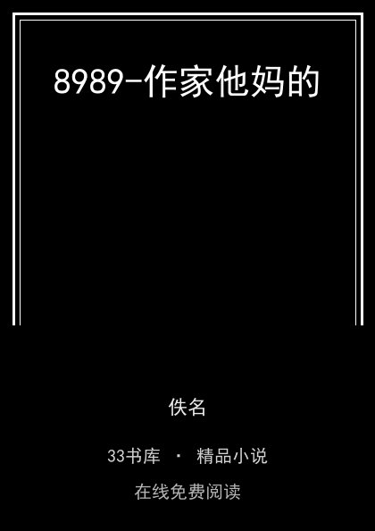 8989-作家他妈的封面
