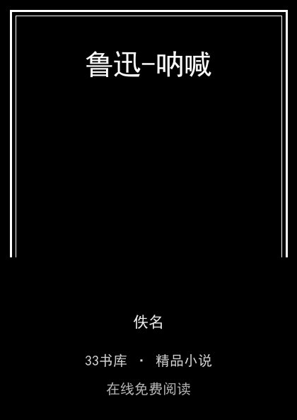 鲁迅-呐喊 封面