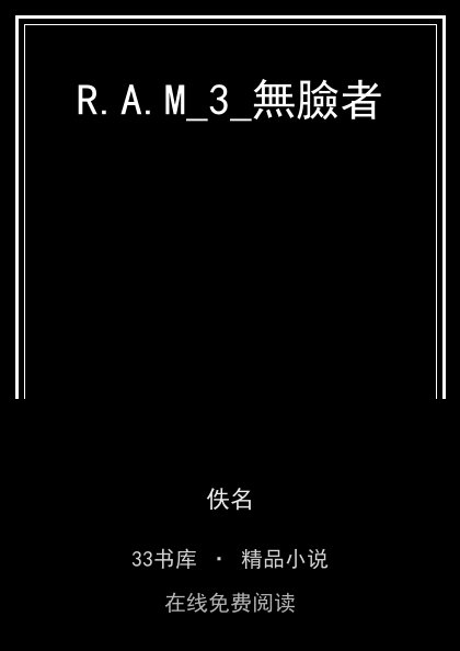 R.A.M_3_無臉者 封面