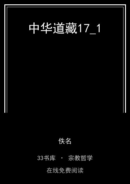 中华道藏17_1封面
