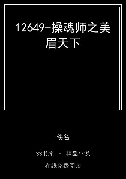 12649-操魂师之美眉天下 封面