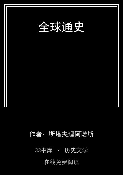 全球通史封面