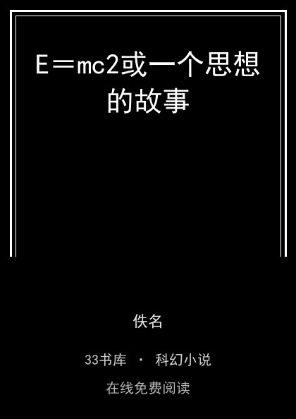 E＝mc2或一个思想的故事封面