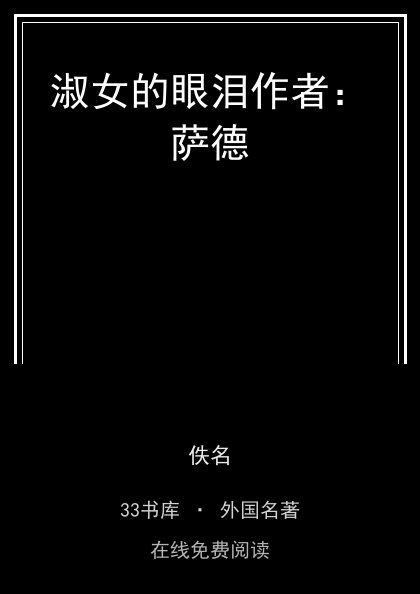 淑女的眼泪作者：萨德 封面