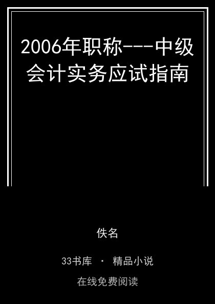2006年职称---中级会计实务应试指南 封面