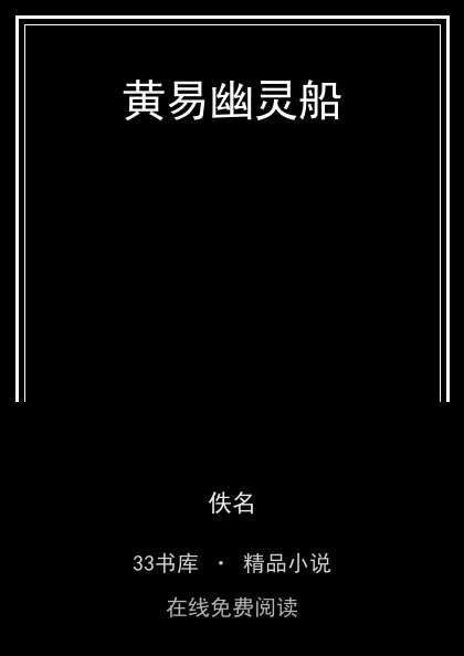 黄易幽灵船封面