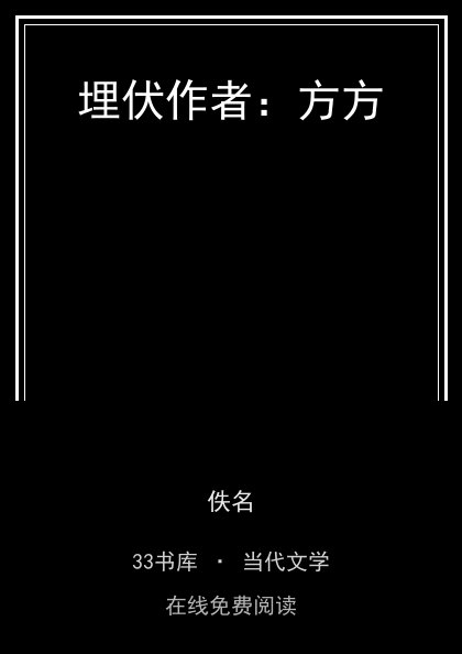 埋伏作者：方方封面