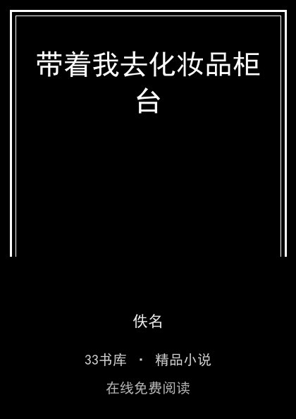 带着我去化妆品柜台封面