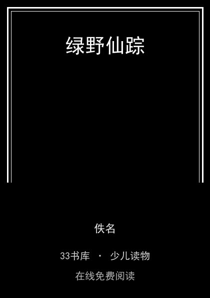 绿野仙踪 封面