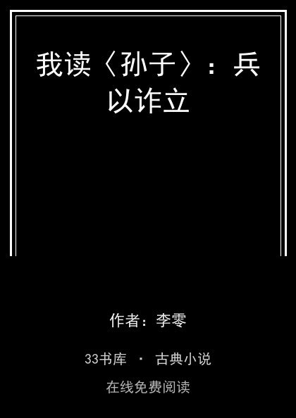 我读〈孙子〉：兵以诈立封面