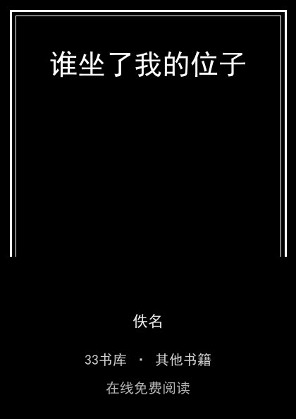 谁坐了我的位子 封面