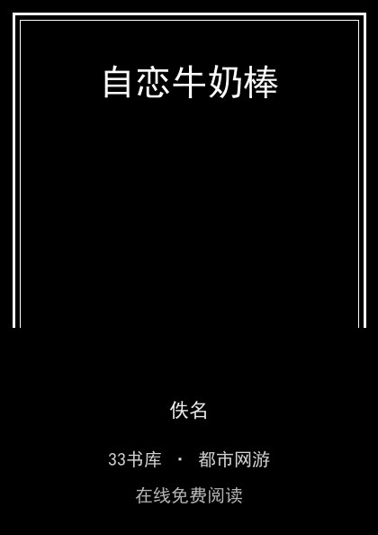 自恋牛奶棒 封面