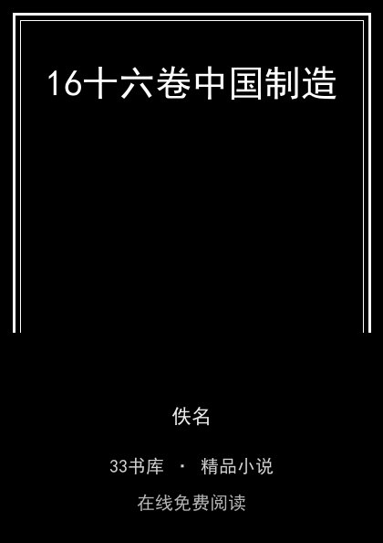 16十六卷中国制造封面
