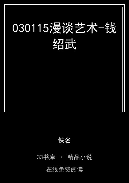 030115漫谈艺术-钱绍武封面