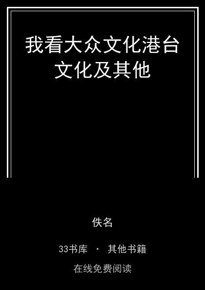 我看大众文化港台文化及其他封面