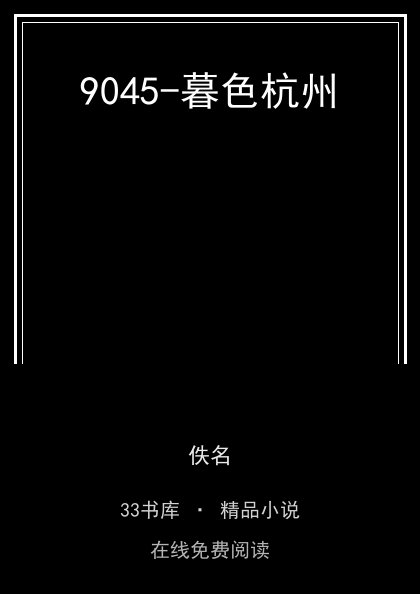 9045-暮色杭州 封面