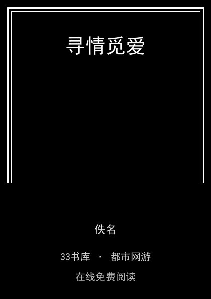 寻情觅爱 封面