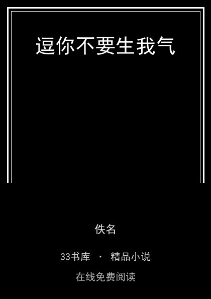 逗你不要生我气封面