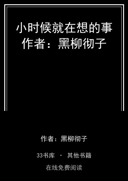 小时候就在想的事作者：黑柳彻子 封面