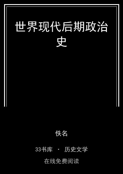 世界现代后期政治史封面